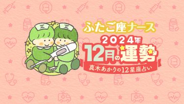 【12月ふたご座】15日、頑張ってきたことが実を結びます！思わぬ再会もありそう。by真木あかり