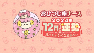 【12月おひつじ座】インプットで仕事運UP。10日に転機が訪れそう。by真木あかり