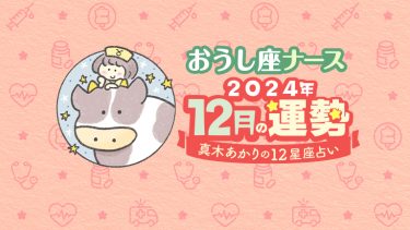 【12月おうし座】「素直に優しく」を意識すると◎ただし注意することは…by真木あかり