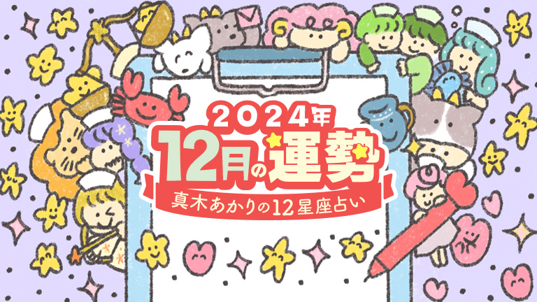 地味な仕事、小さな仕事ほど丁寧にこなすと運気があがる星座は？【真木あかりの12星座占い】