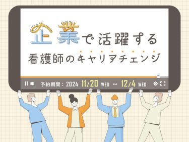 看護師向け無料セミナー：企業で活躍する！看護師のキャリアチェンジ