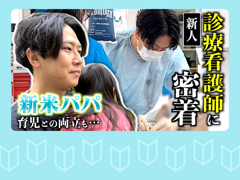 【看護師1日密着】診療看護師に密着（東京医科大学病院）