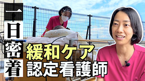 【看護師1日密着】緩和ケア認定看護師の1日（地方独立行政法人 東京都立病院機構 東京都立駒込病院）