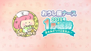 【1月おうし座】情報は口外しないが吉。31日にインパクトある出来事が。by真木あかり