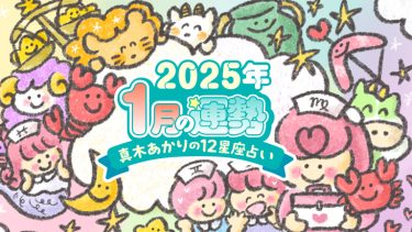 2025年1月、ゴマすり不要で高い評価を得る星座は？【真木あかりの12星座占い】