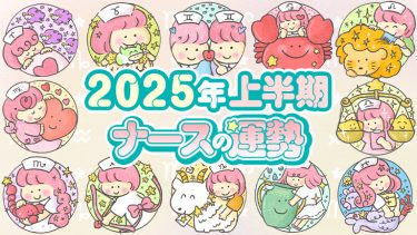 2025年上半期、幸運に恵まれ公私ともに大活躍する星座は？【真木あかりの12星座占い】