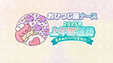 【2025年上半期おひつじ座】友達を通して世界が広がる。やりがいのある半期に。by真木あかり