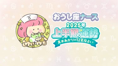 【2025年上半期おうし座】仕事で大活躍の予感。金運にも恵まれるけど…by真木あかり