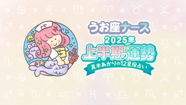 【2025年上半期うお座】おうち時間を充実させると吉！仕事は基礎の構築を大切に…by真木あかり