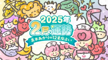 世間が活気づきそうな2月！特に仕事運、対人運が絶好調な星座は？【真木あかりの12星座占い】