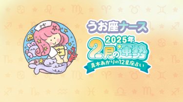 【2月うお座】28日、あなたの中で何かが決まる。答えはもう明確なのでは？…by真木あかり