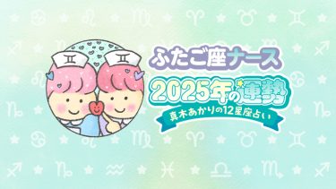 【2025年ふたご座の運勢】7月以降、アイデンティティに変化が訪れる。by真木あかり