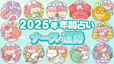 今年はどうなる？2025年の運勢の流れとハイライトをチェック【真木あかりの12星座占い】