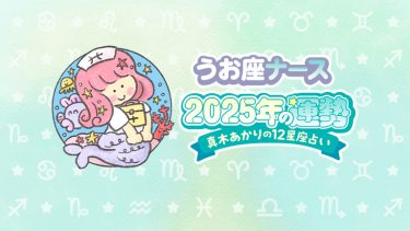 【2025年うお座の運勢】安定した人間関係を育める。6月以降は愛の季節。by真木あかり