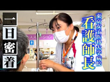 【看護師1日密着】看護師長の1日（東京女子医科大学病院）