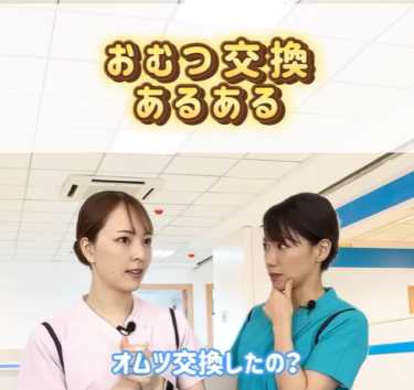 【看護師あるある】おむつ交換の際に気を付けるべきことは【リール動画】
