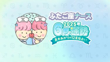 【6月ふたご座】10日以降、これまでの頑張りが報われるかも。スピード感を意識して…by真木あかり