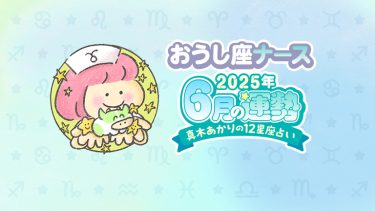【6月おうし座】モテ期到来！金運も好調！by真木あかり