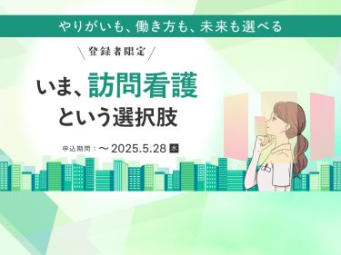 【セミナー告知】～やりがいも、働き方も、未来も選べる～いま、訪問看護という選択肢