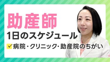 【助産師】1日のスケジュール！給与や施設ごとの働き方の違いについて