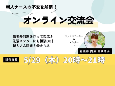 新人看護師限定！ オンライン交流会～働きはじめの不安も解消！先輩メンターに質問OK！～【ナースプラスカフェ通信vol.9】