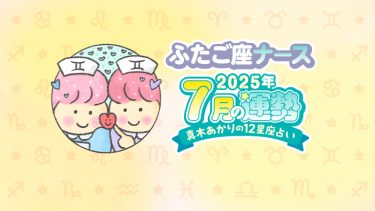 【7月ふたご座】インパクト大の変化が起こるかも！自分らしさを忘れないで…by真木あかり