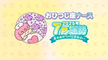 【7月おひつじ座】多忙な日々が継続。恋は下旬に想定外な動きが。by真木あかり
