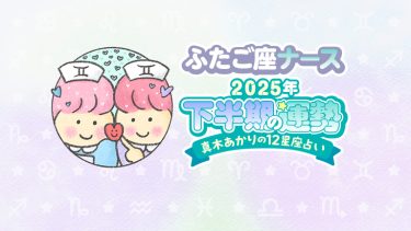 【2025年下半期ふたご座】インパクト大の変化が起きる予感！金運絶好調です！…by真木あかり