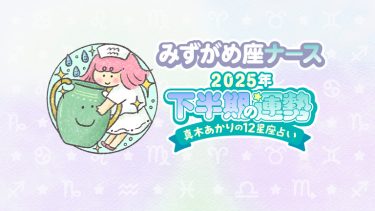 【2025年下半期みずがめ座】心身の健康をキープできるとき。日々のルーティーンを見直してみて…by真木あかり