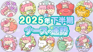 2025年下半期、人生が激変する星座は？【真木あかりの12星座占い】