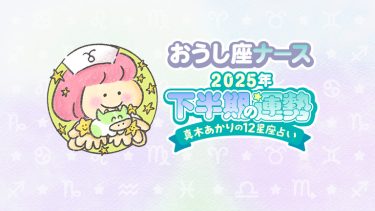 【2025年下半期おうし座】「学び」が仕事運アップのカギ。転機は11月8日以降。by真木あかり