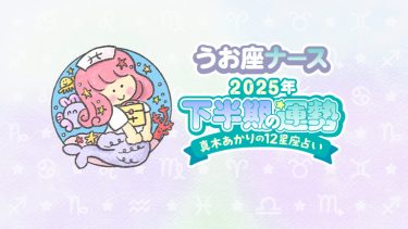 【2025年下半期うお座】ここまでの努力が大きく満ちるとき。地に足をつけた選択を…by真木あかり