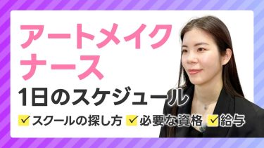【看護師】アートメイクアーティストの目指し方！働く場所はどんなところがある？