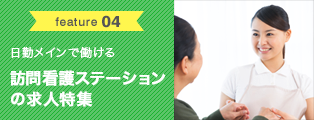 feacture04 日勤メインで働ける！訪問看護ステーションの求人特集