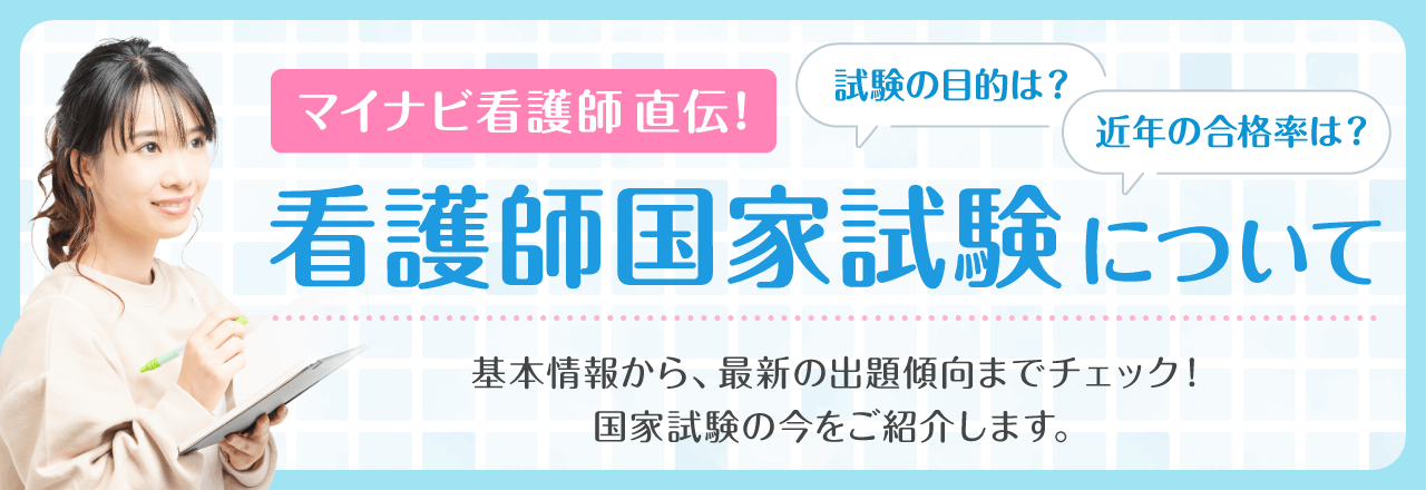 看護師国家試験について 看護師国家試験の目的や近年の合格率は？基本情報から、最新の出題傾向までチェック！国家試験の今をご紹介します