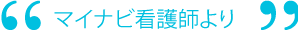 マイナビ看護師より
