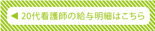 20代看護師の給与明細はこちら