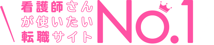 看護師さんが使いたい転職サイトNo.1