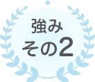 マイナビ看護師の強みその2