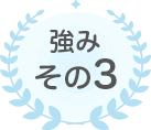 マイナビ看護師の強みその3
