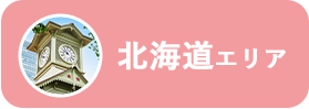北海道求人一覧