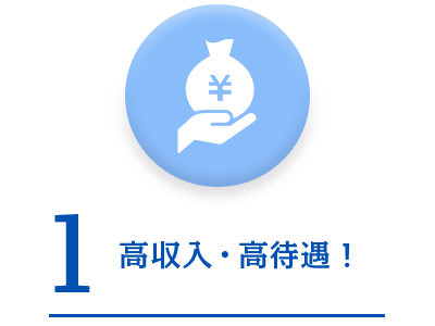 メリット1