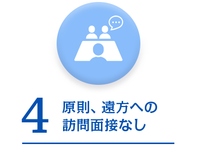 メリット4