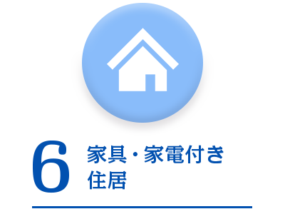 メリット6