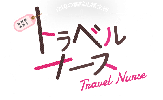 首都圏／沖縄・離島／北海道　全国の病院応援企画　トラベルナース