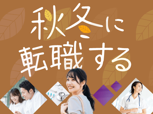 秋冬入職可