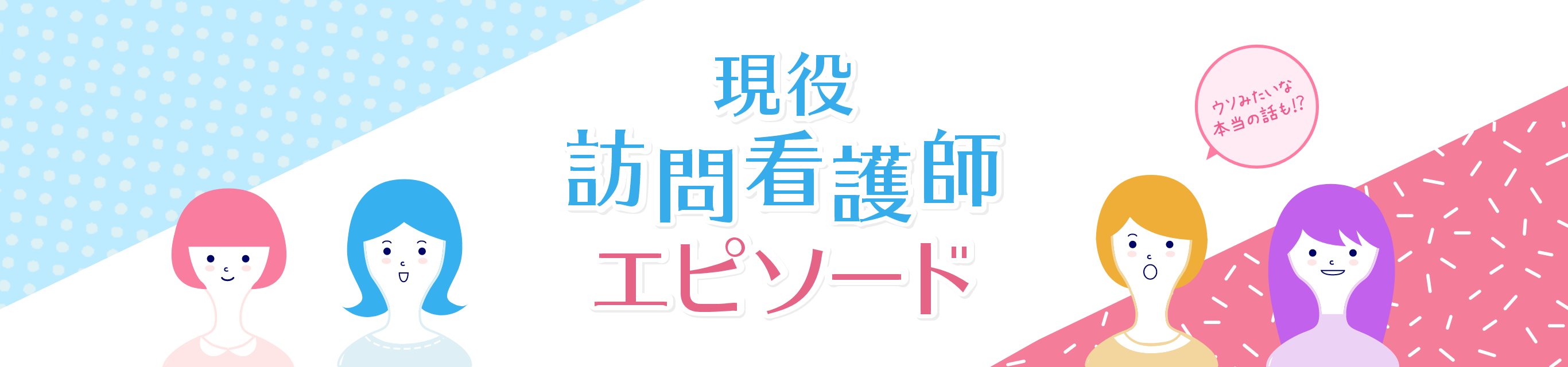 現役 訪問看護師 エピソード