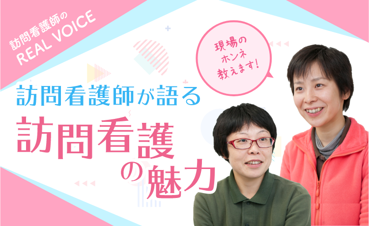 訪問看護師が語る 訪問看護の魅力