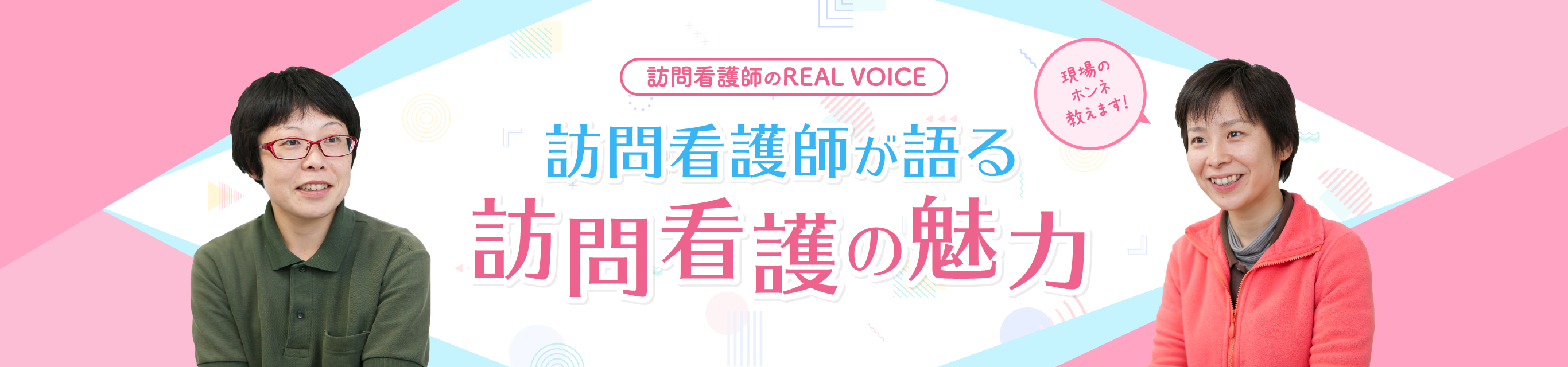 訪問看護師が語る 訪問看護の魅力