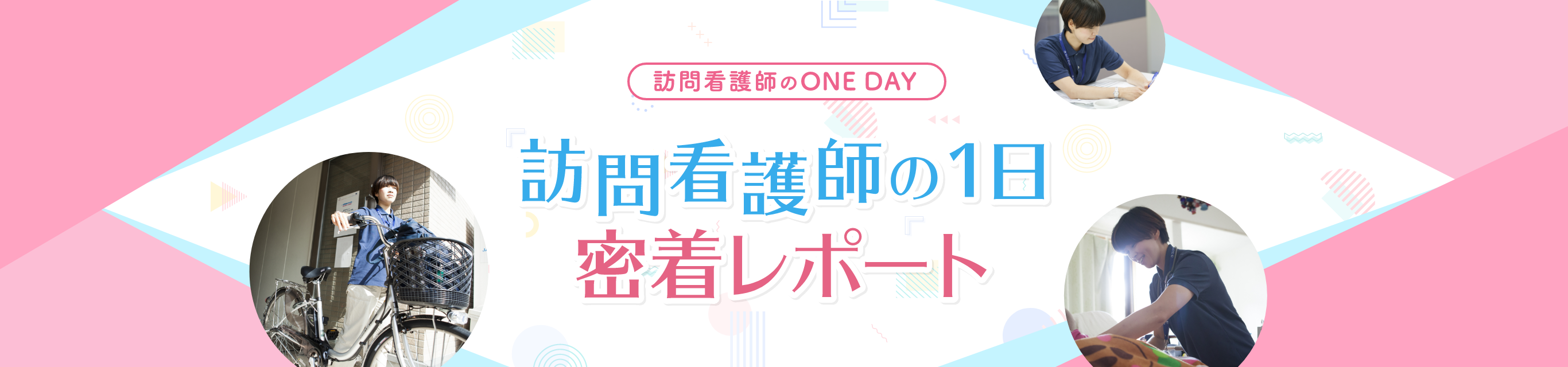 訪問看護師の1日 密着レポート